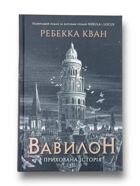 Вавилон. Прихована історія