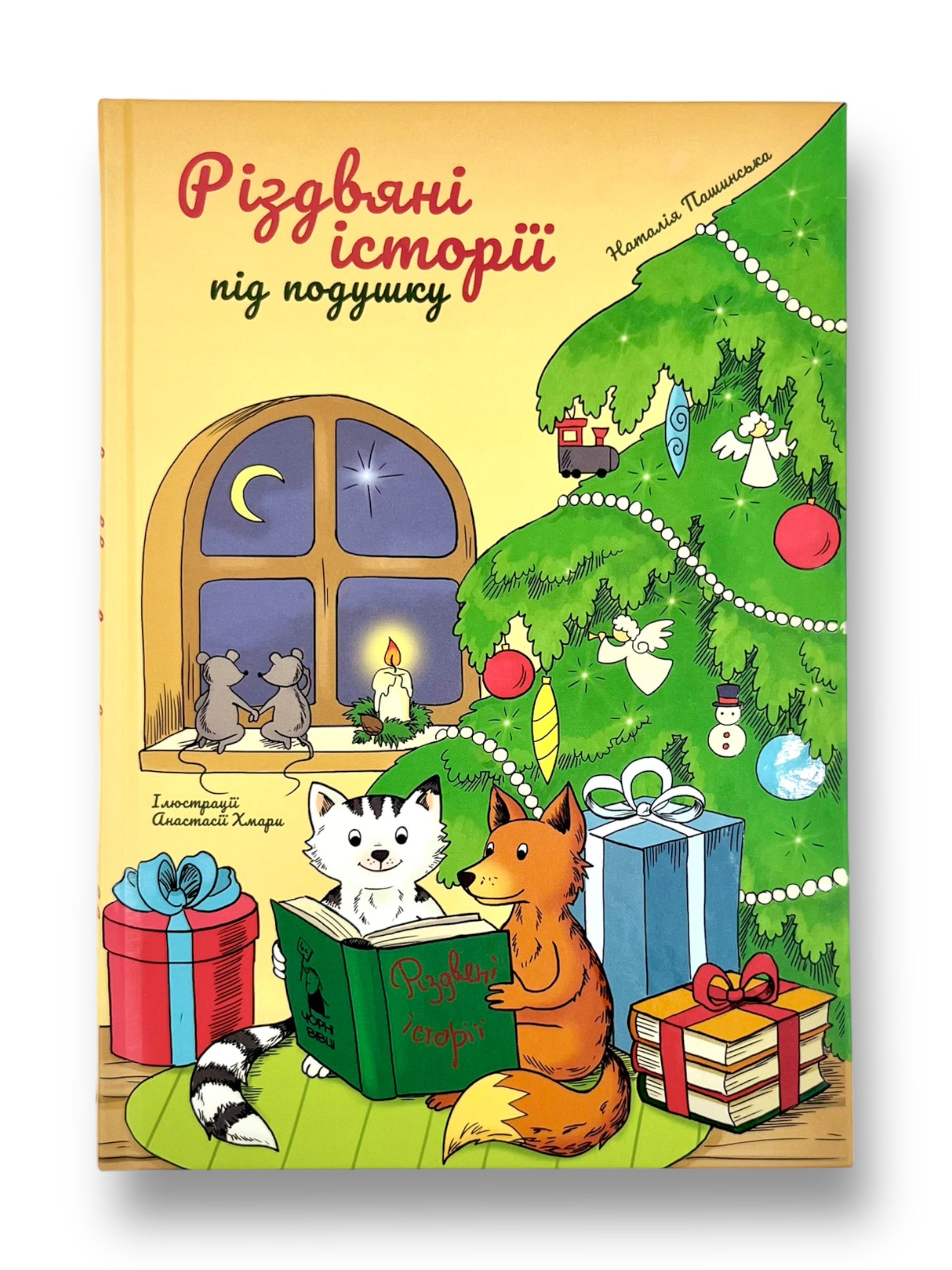 Різдвяні історії під подушку