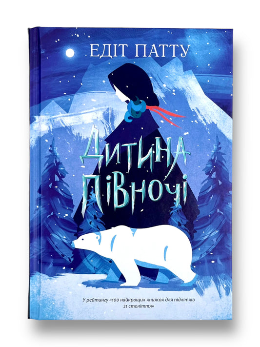 Дитина Півночі