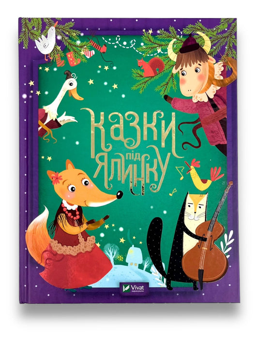 Казки під ялинку