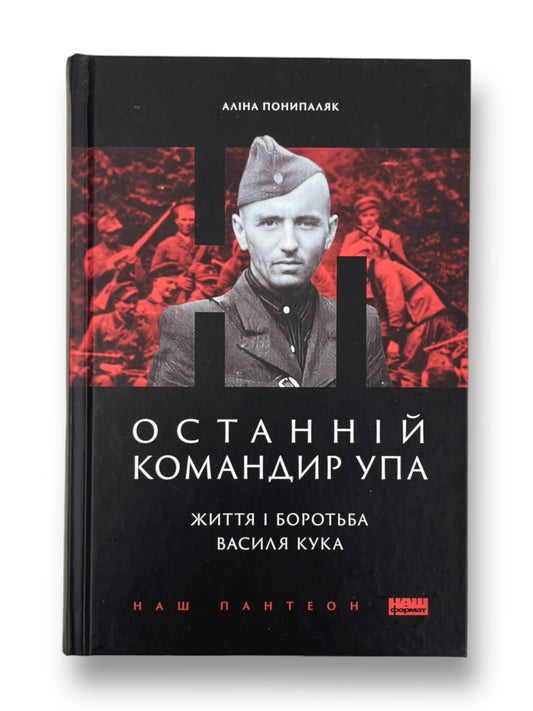 Останній командир УПА. Життя і боротьба Василя Кука