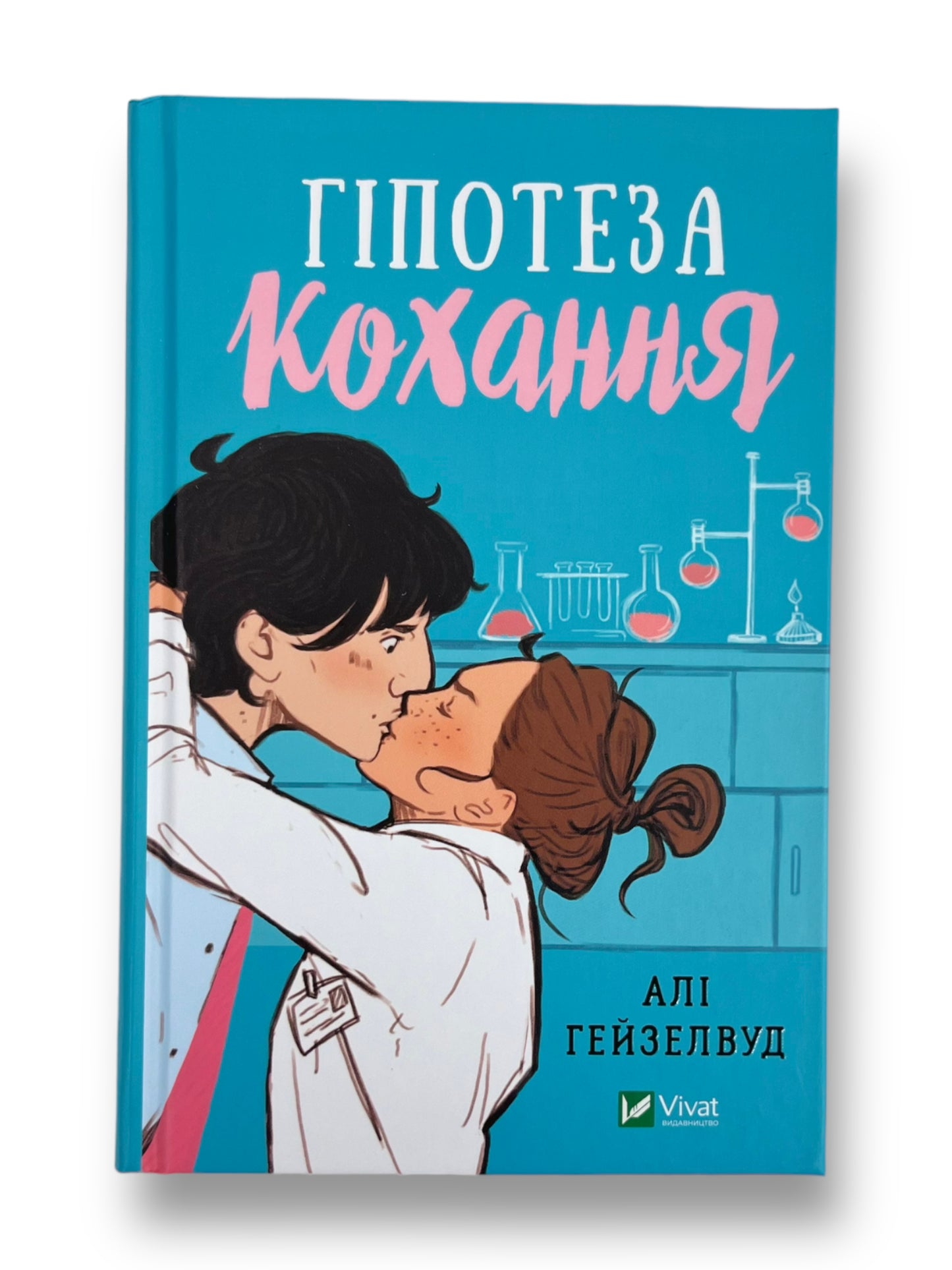 Гіпотеза кохання. Ілюстрований зріз