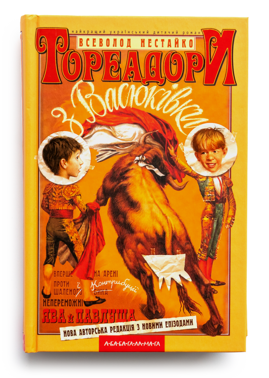 Тореадори з Васюківки