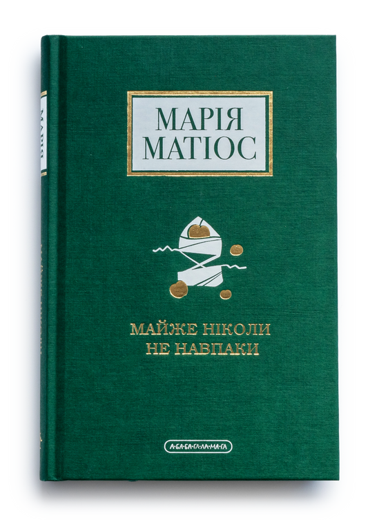 Майже ніколи не навпаки