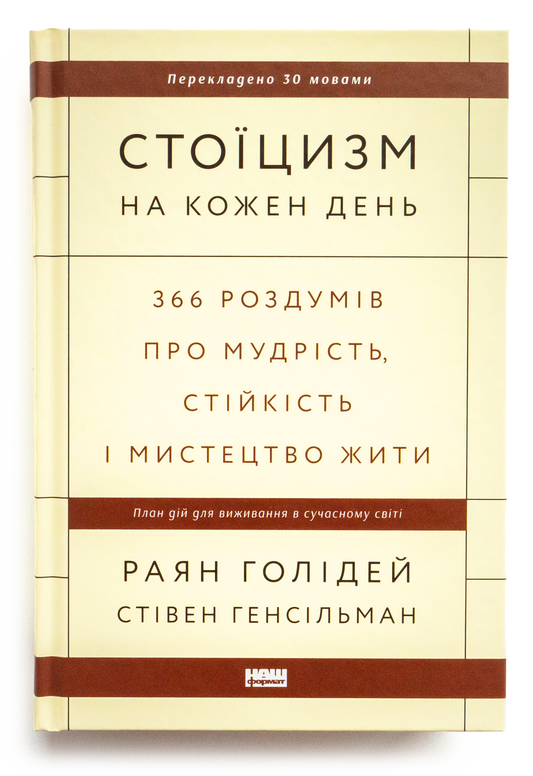 Стоїцизм на кожен день. 366 роздумів про мудрість, стійкість і мистецтво жити
