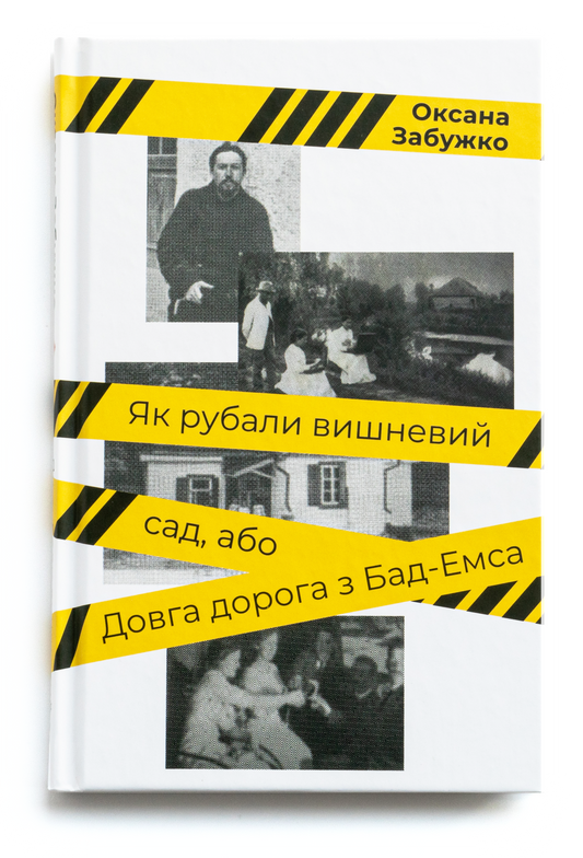 Як рубали вишневий сад, або Довга дорога з Бад-Емса