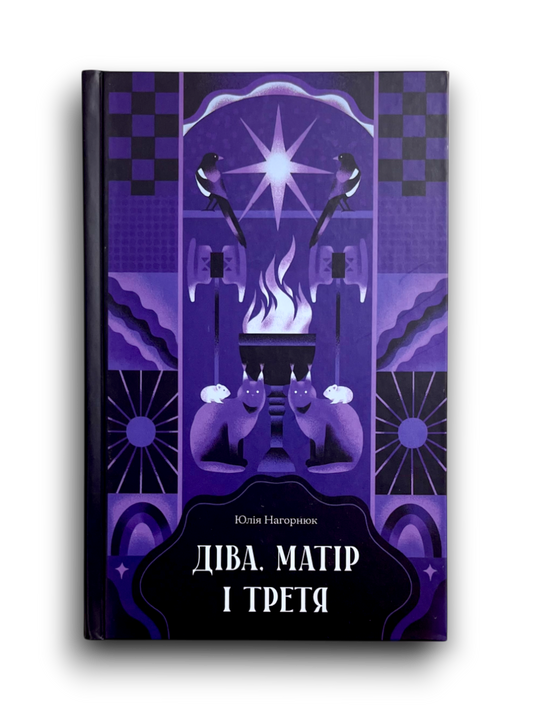 Діва, матір і третя