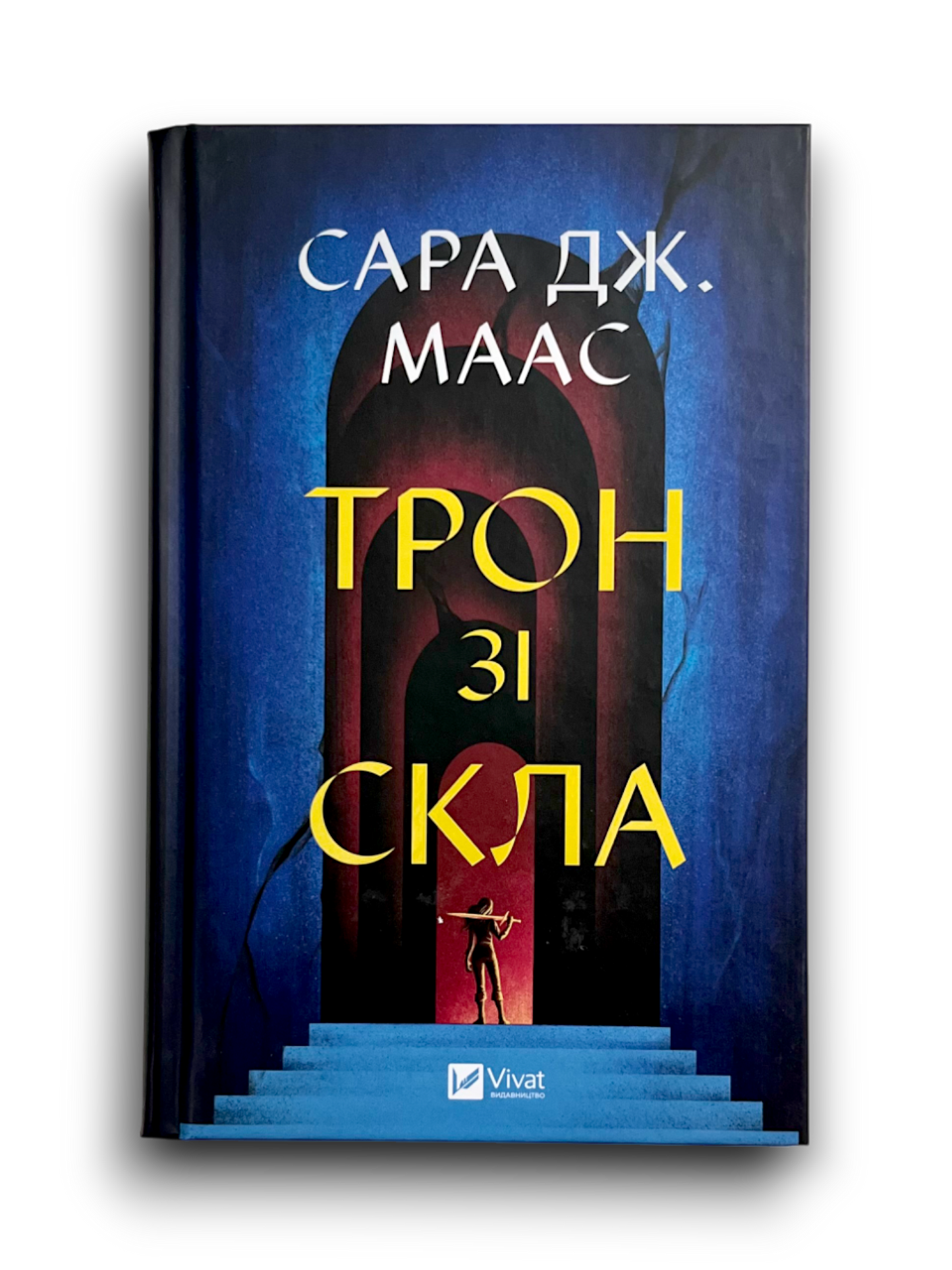 УЦІНКА :: Трон зі скла. Книга 1