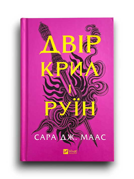 Двір крил і руїн