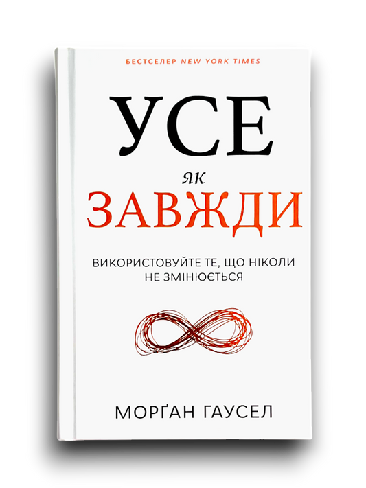 Усе як завжди. Використовуйте те, що ніколи не змінюється