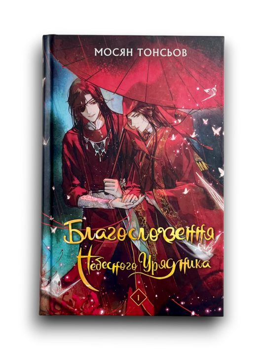 Благословення Небесного Урядника. Том 1