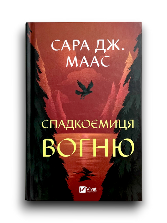 Трон зі скла. Книга 3. Спадкоємиця вогню