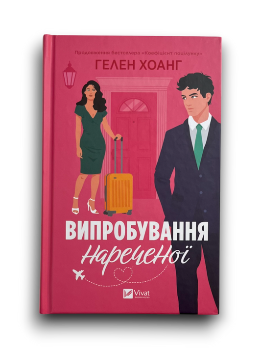 Випробування нареченої