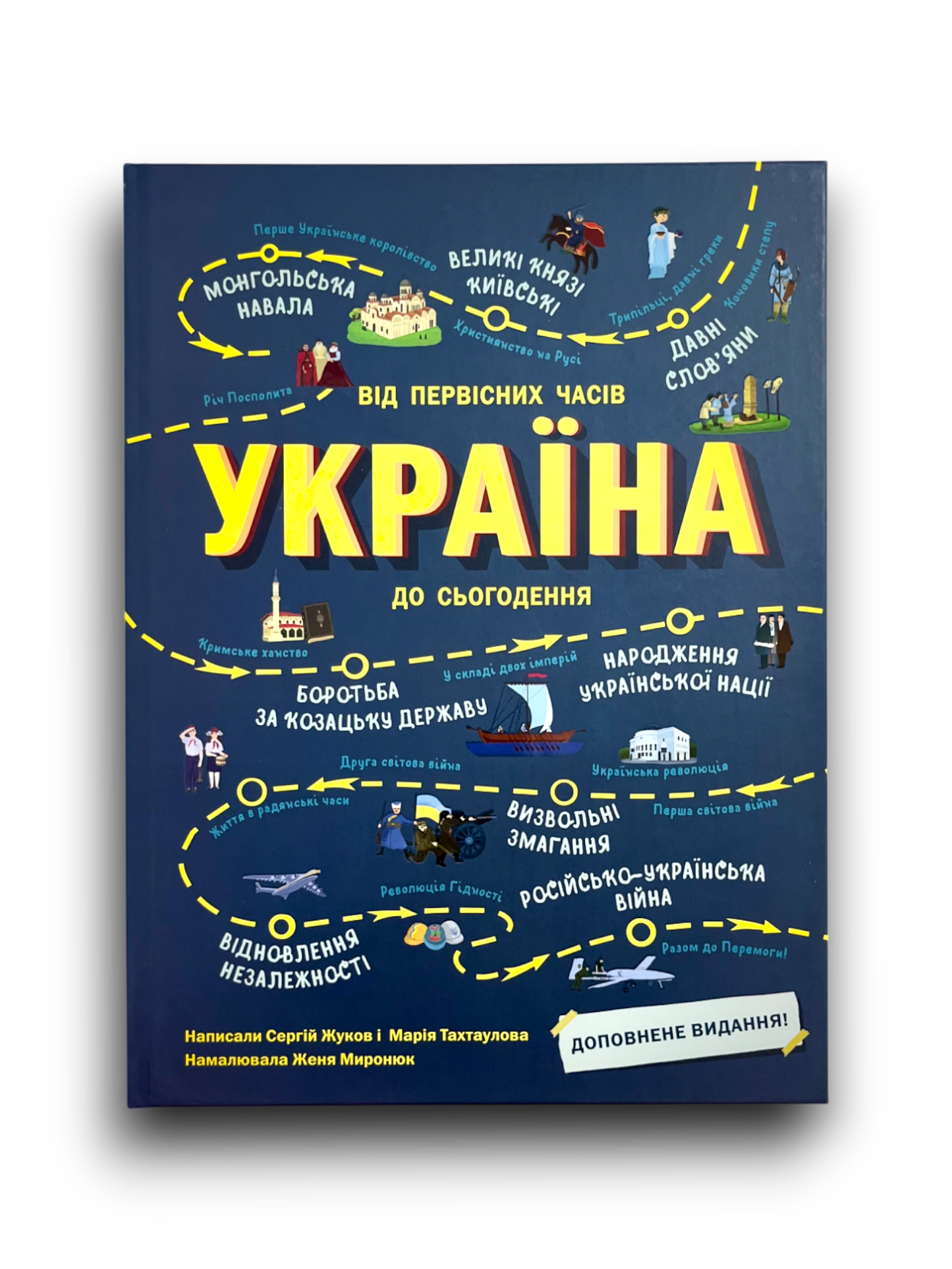 Україна. Від первісних часів до сьогодення