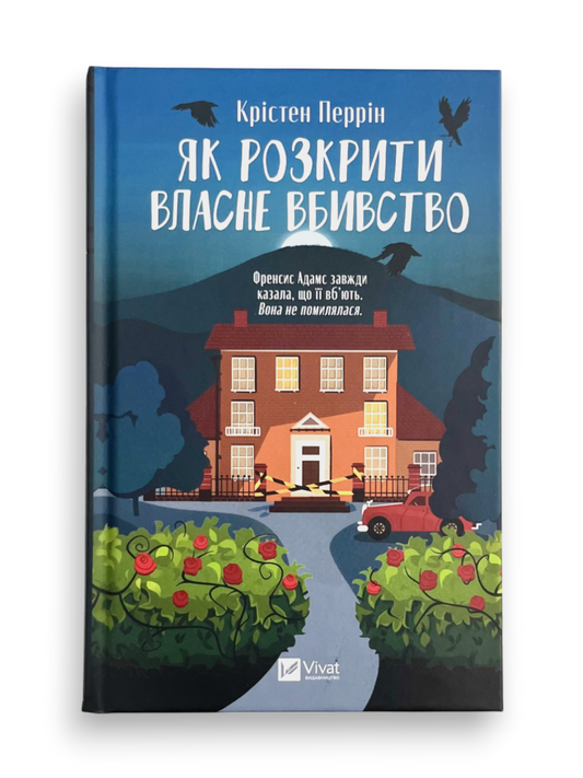 Як розкрити власне вбивство