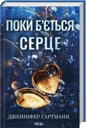 Поки б'ється серце cover