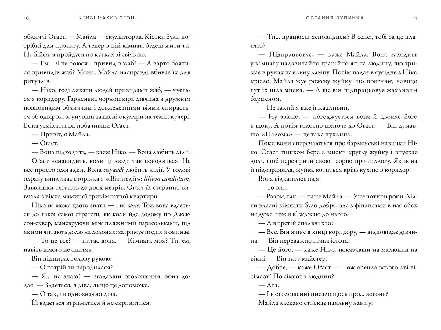 Остання зупинка