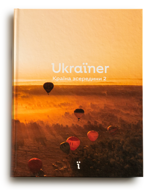 Ukraїner. Країна зсередини 2