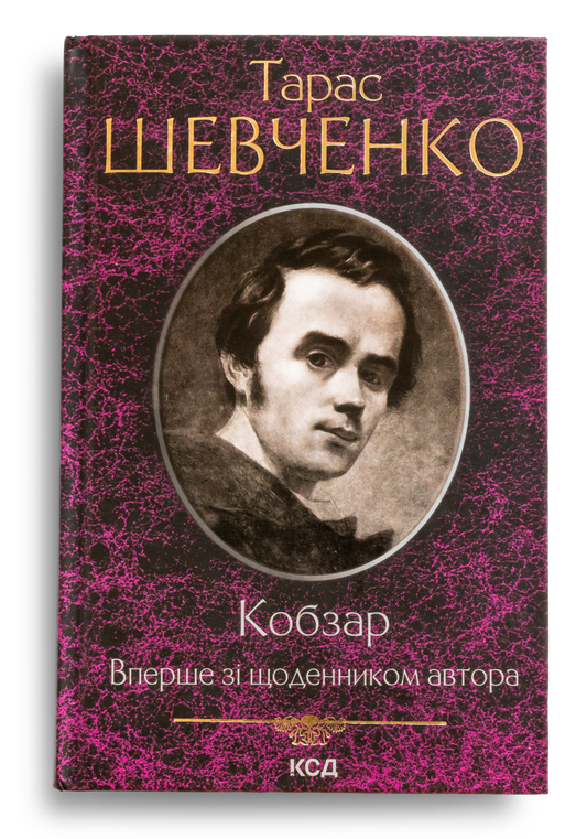 Кобзар. Вперше зі щоденником автора