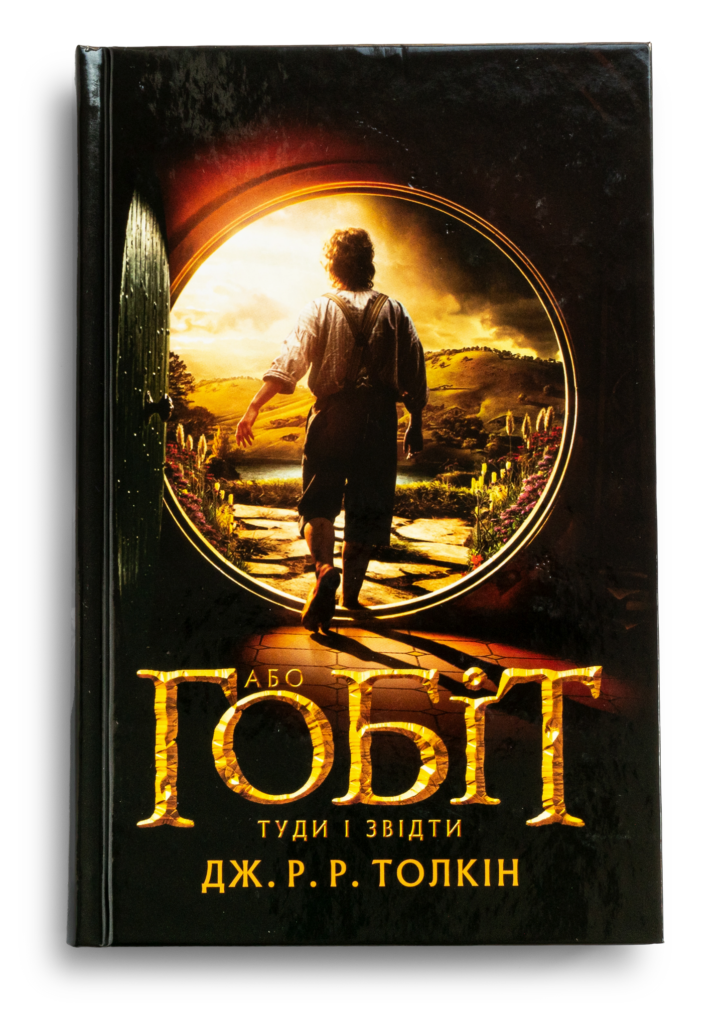 Гобіт, або Туди і звідти. 5-те видання