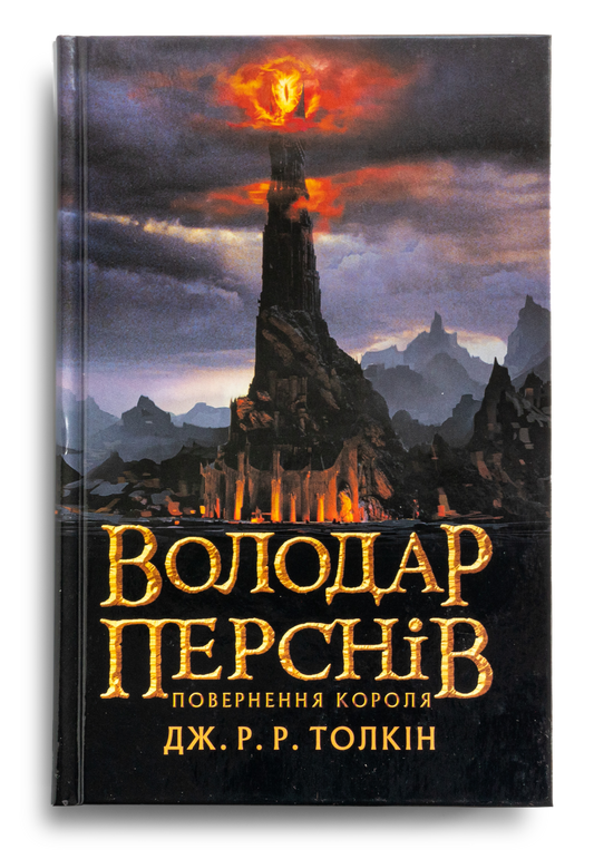 Володар перснів. Частина третя. Повернення короля