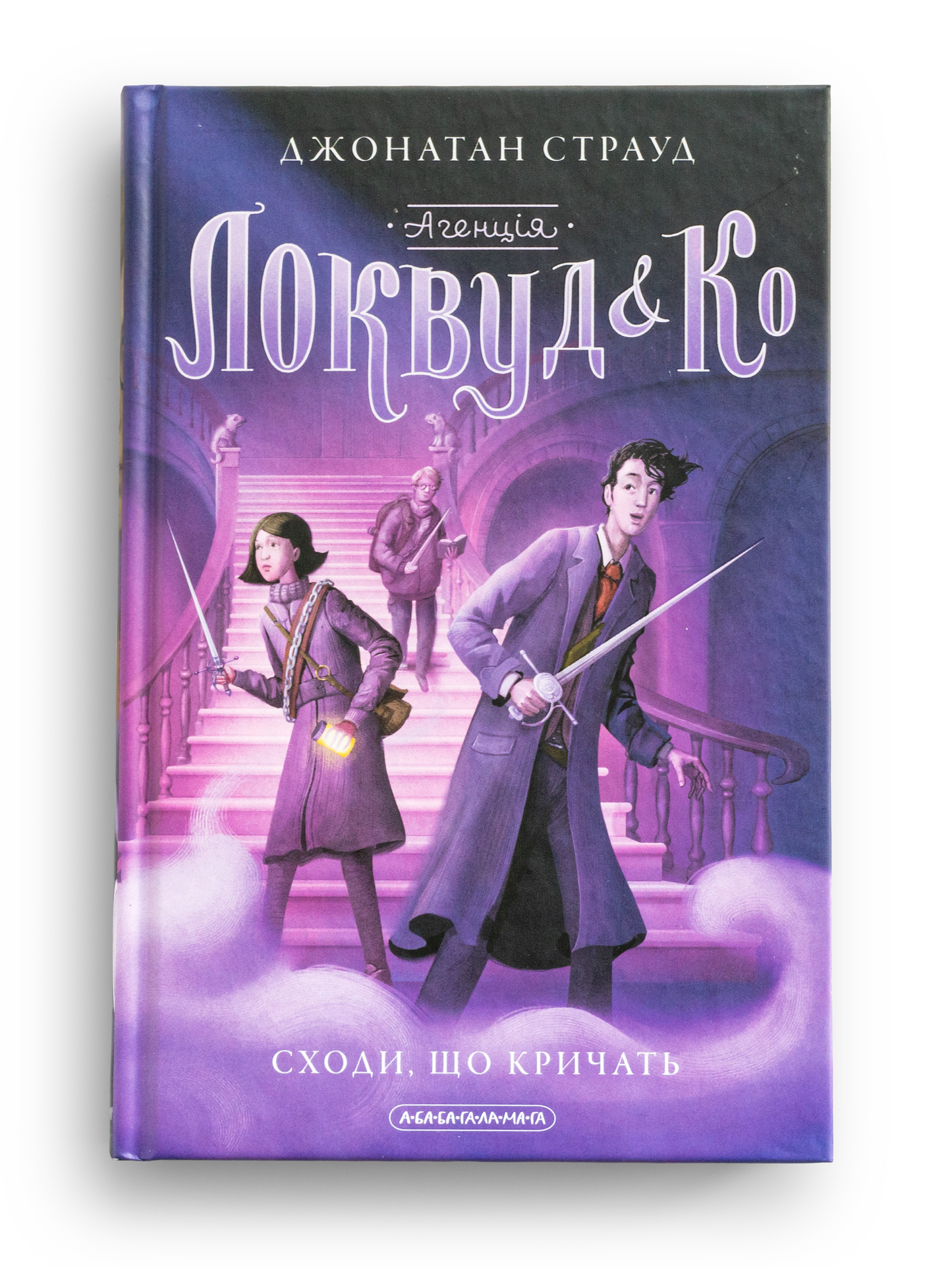 Агенція "Локвуд і Ко". Книга 1. Сходи, що кричать