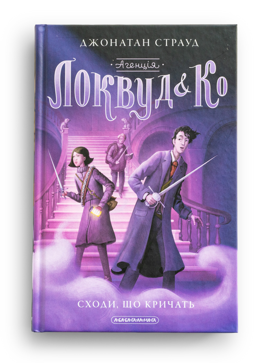 Агенція "Локвуд і Ко". Книга 1. Сходи, що кричать