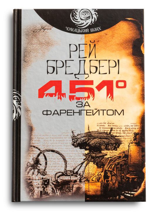 451 за Фаренгейтом