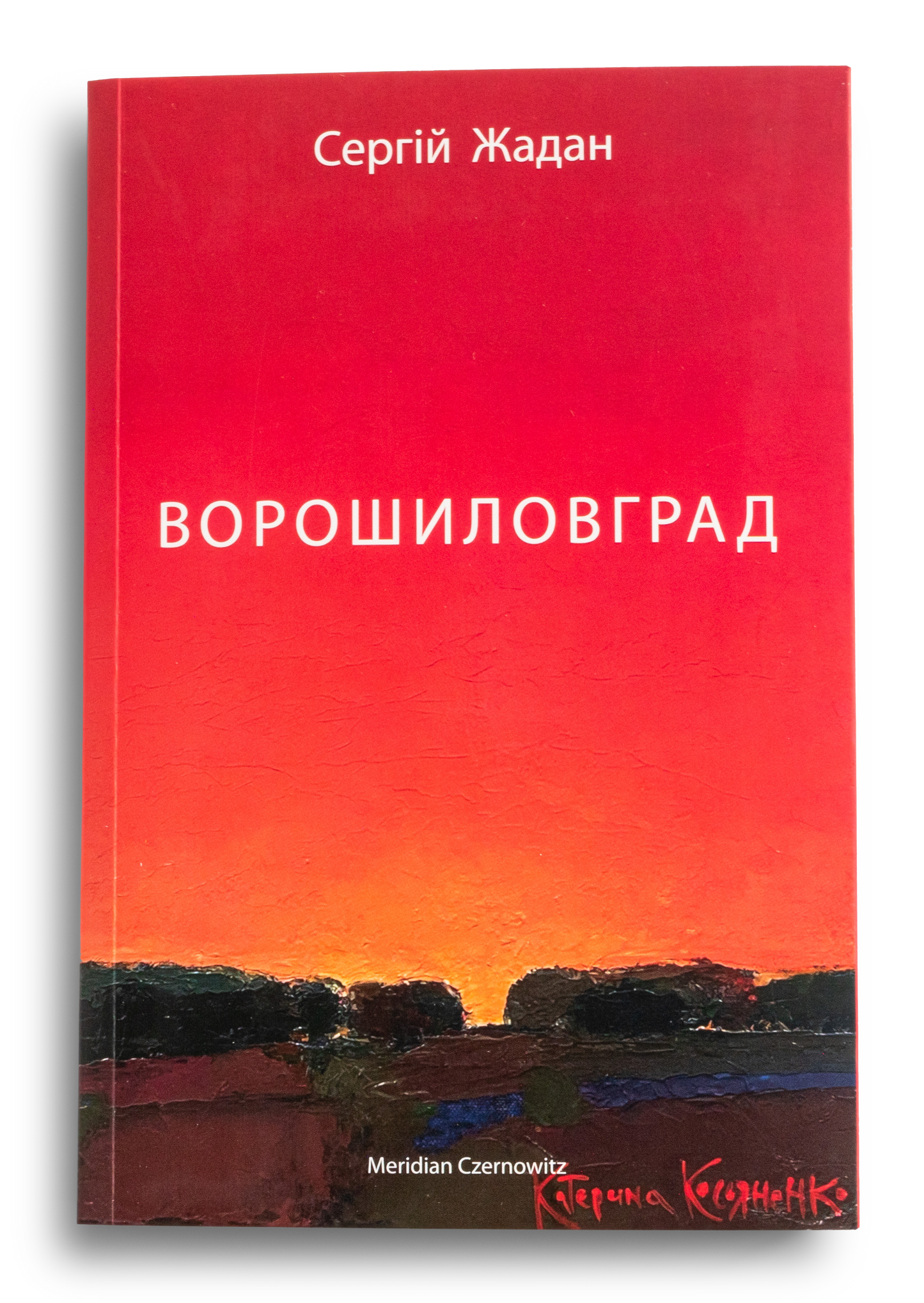 Ворошиловград