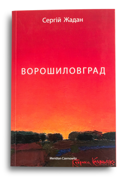 Ворошиловград