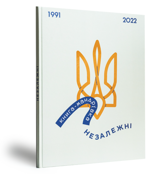 Книга-мандрівка. Незалежні