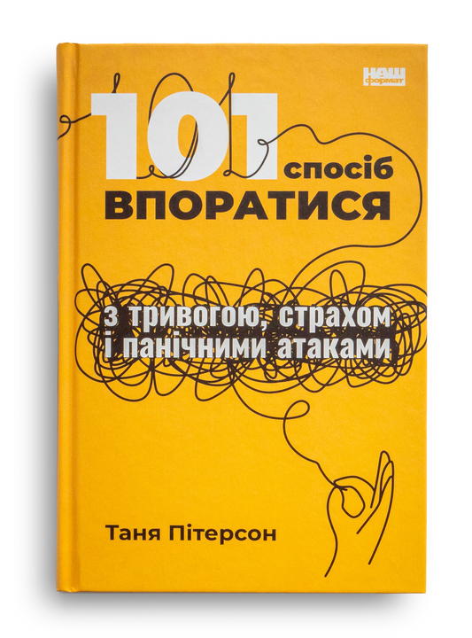 101 спосіб впоратися з тривогами, страхами й панічним атаками