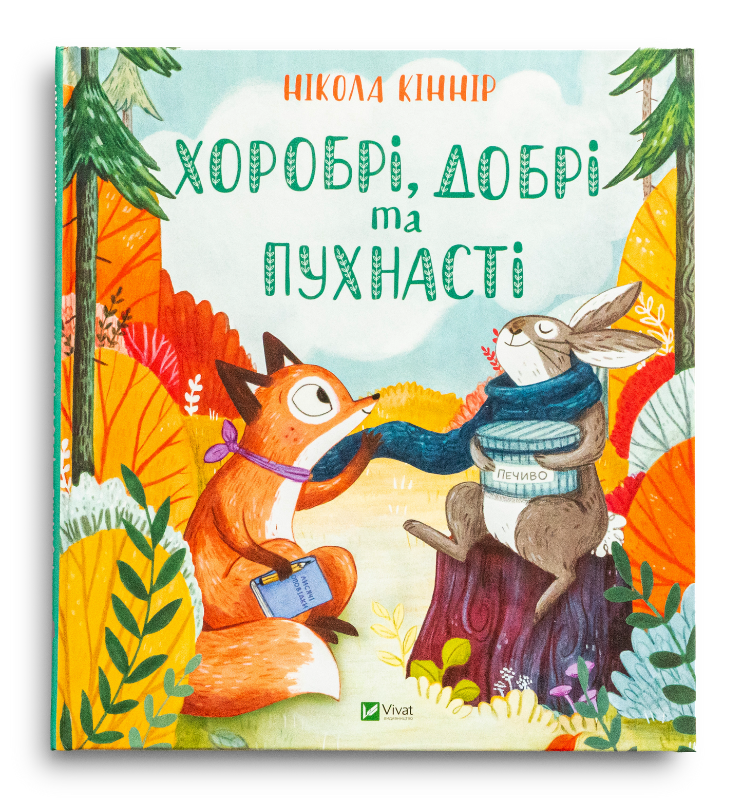 Хоробрі, добрі та пухнасті