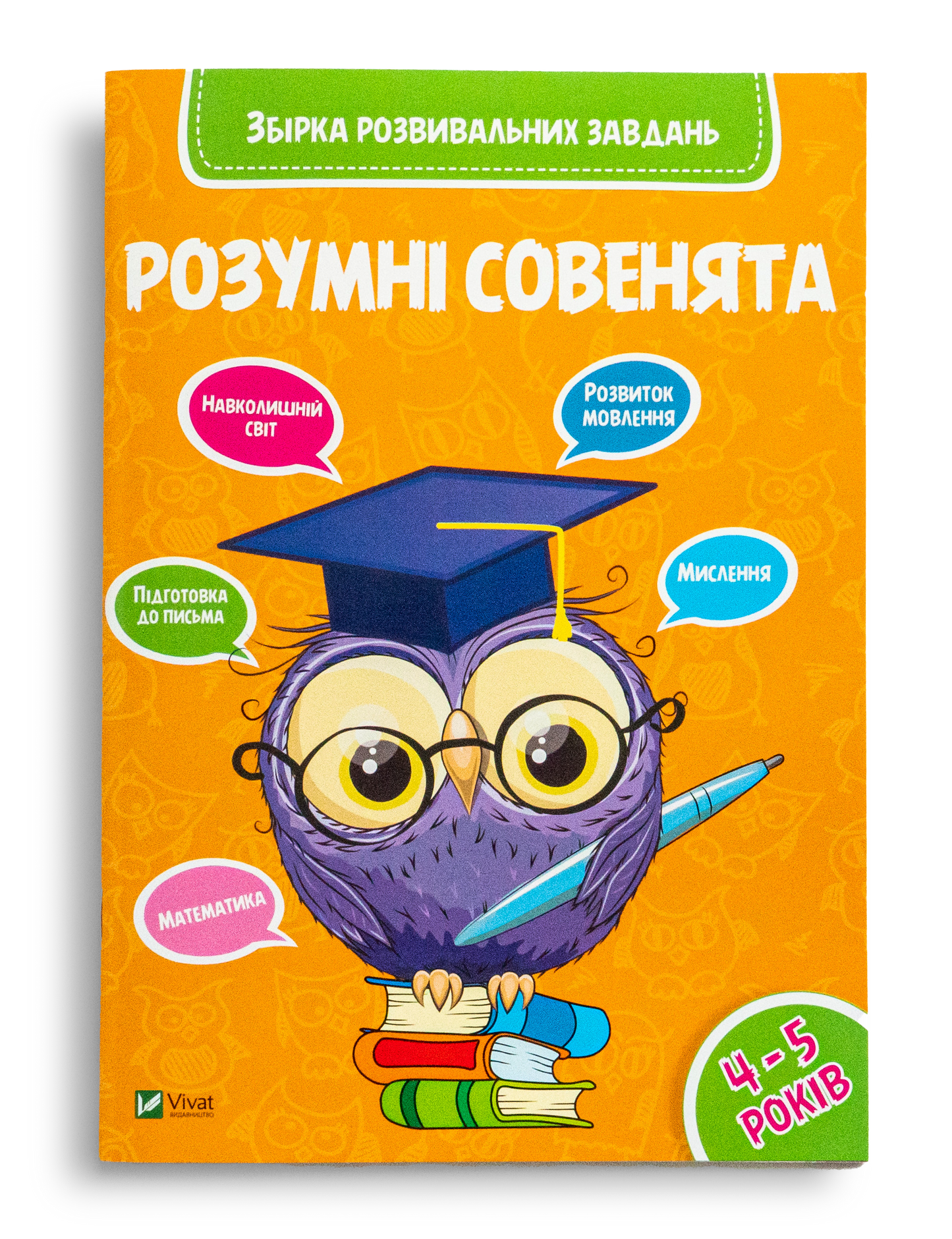 Розумні совенята Збірка розвиваючих завдань 4-5 років
