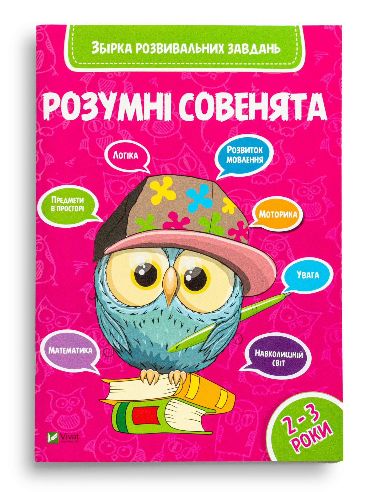 Розумні совенята Збірка розвиваючих завдань 2-3 роки