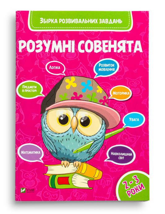 Розумні совенята Збірка розвиваючих завдань 2-3 роки