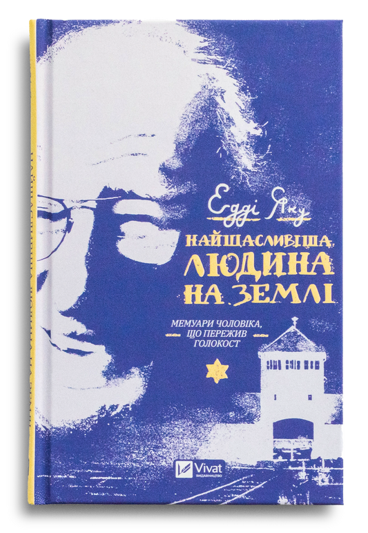 Найщасливіша людина на землі. Мемуари чоловіка, що пережив Голокост