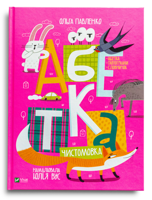 Абетка Чистомовка