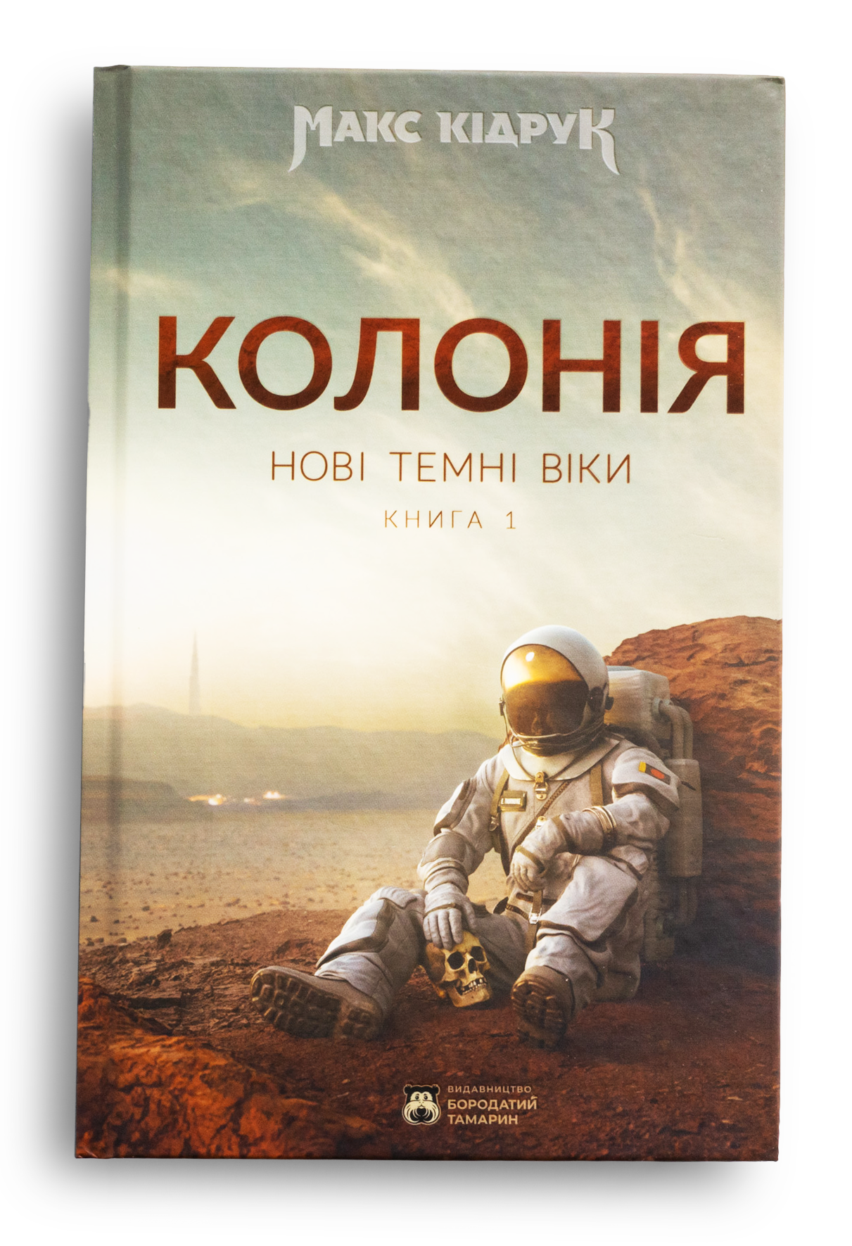 Колонія. Нові темні віки. Книга 1