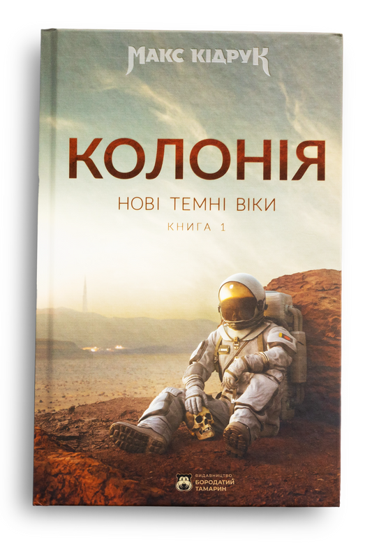 Колонія. Нові темні віки. Книга 1