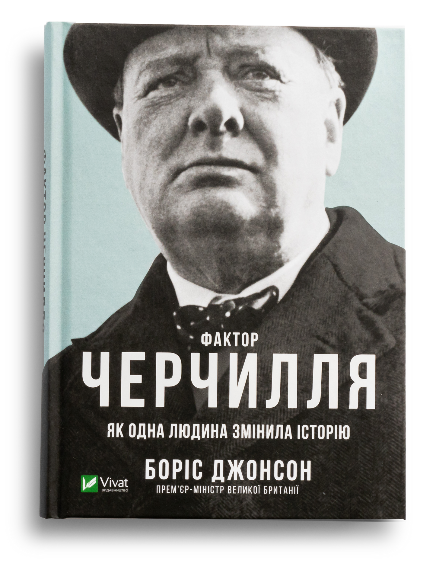 Фактор Черчилля: Як одна людина змінила історію