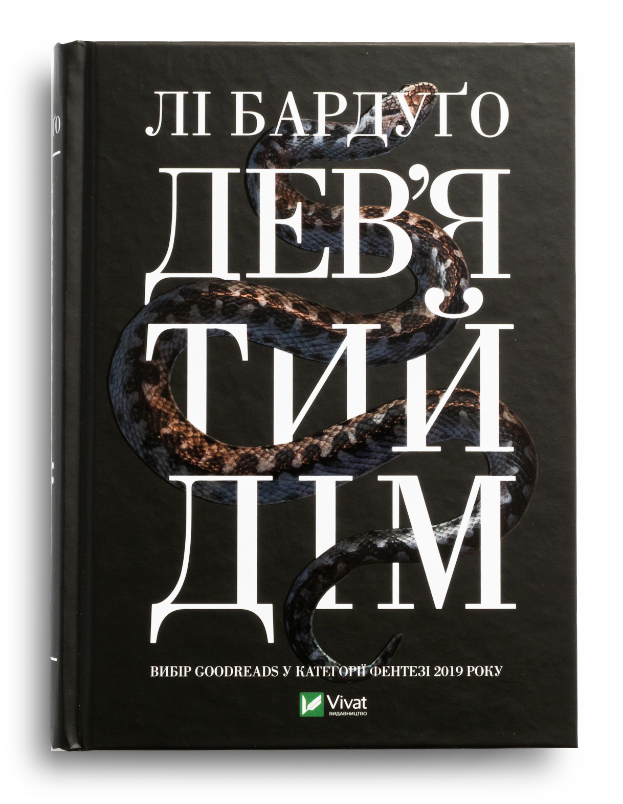 Девʼятий дім