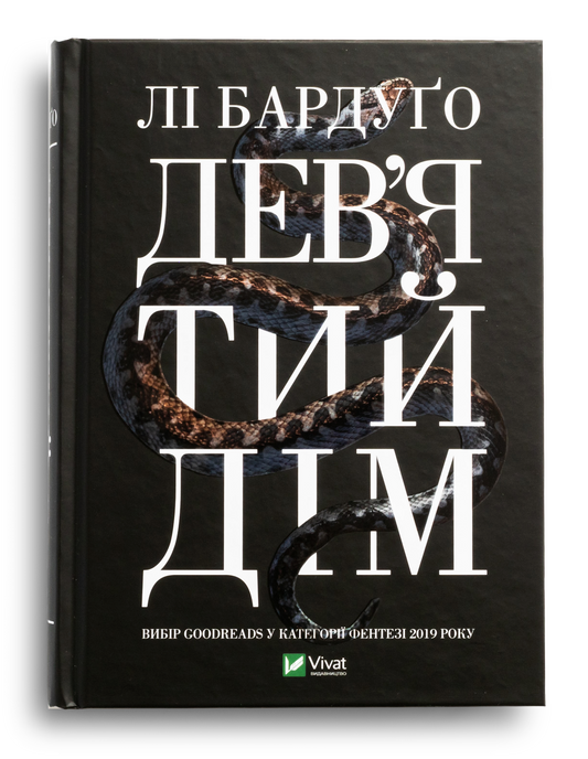 Девʼятий дім