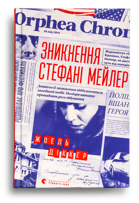 Зникнення Стефані Мейлер