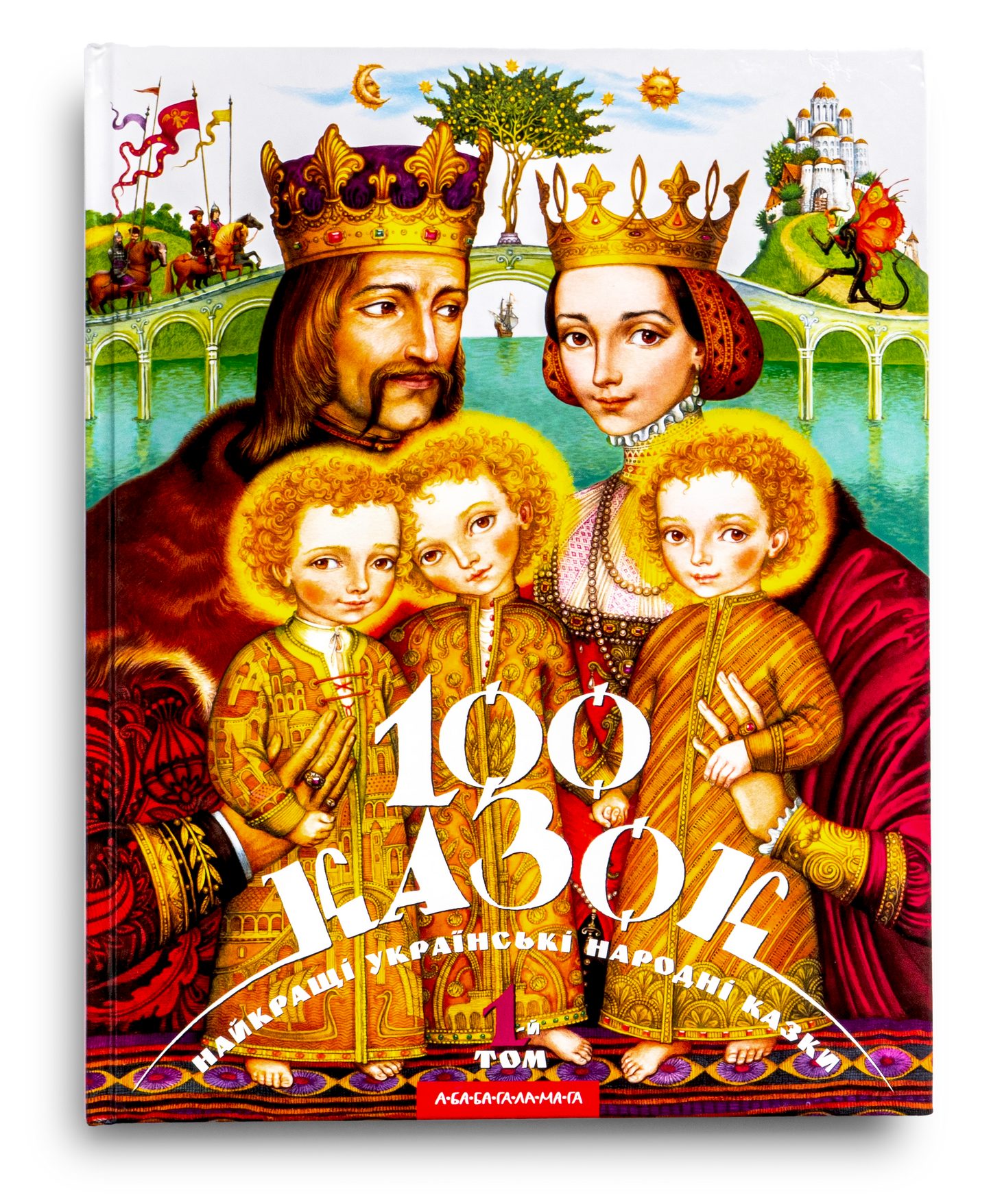 100 казок. Найкращі українські народні казки з ілюстраціями провідних українських художників. Том 1