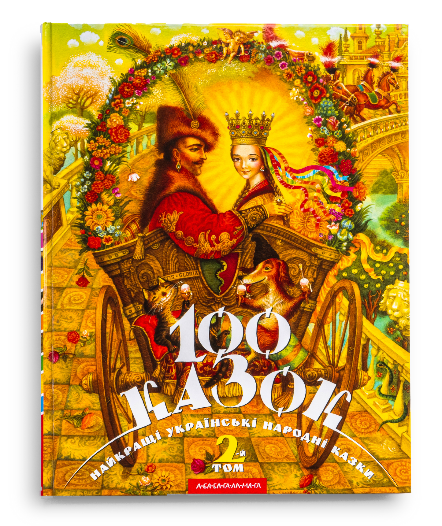 100 казок. Найкращі українські народні казки. Том 2