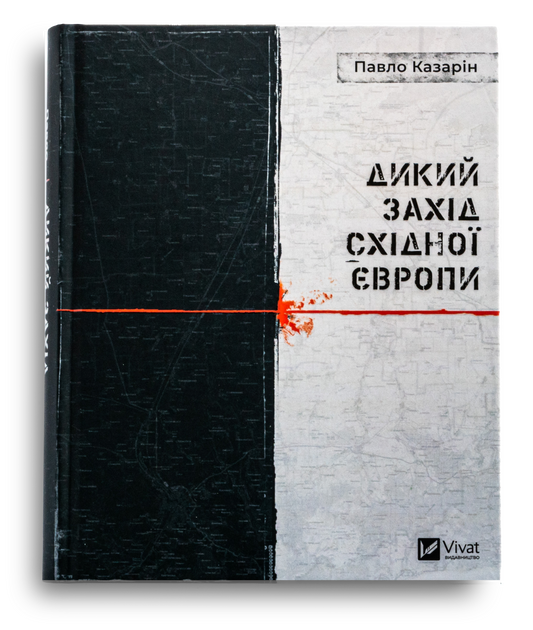Дикий Захід Східної Європи
