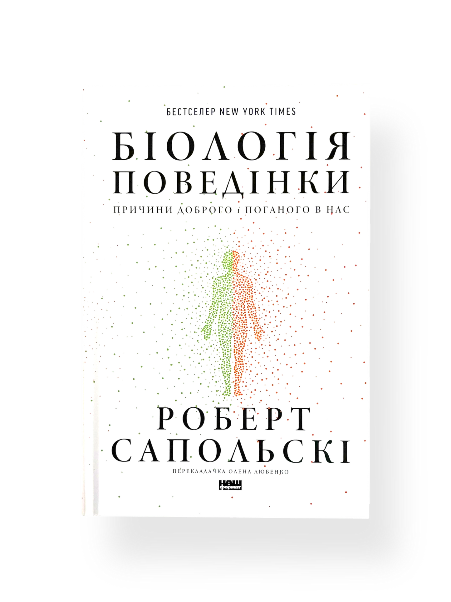 Біологія поведінки причини доброго і поганого в нас