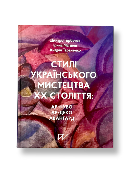 Стилі українського мистецтва ХХ століття: ар-нуво, ар-деко, авангард