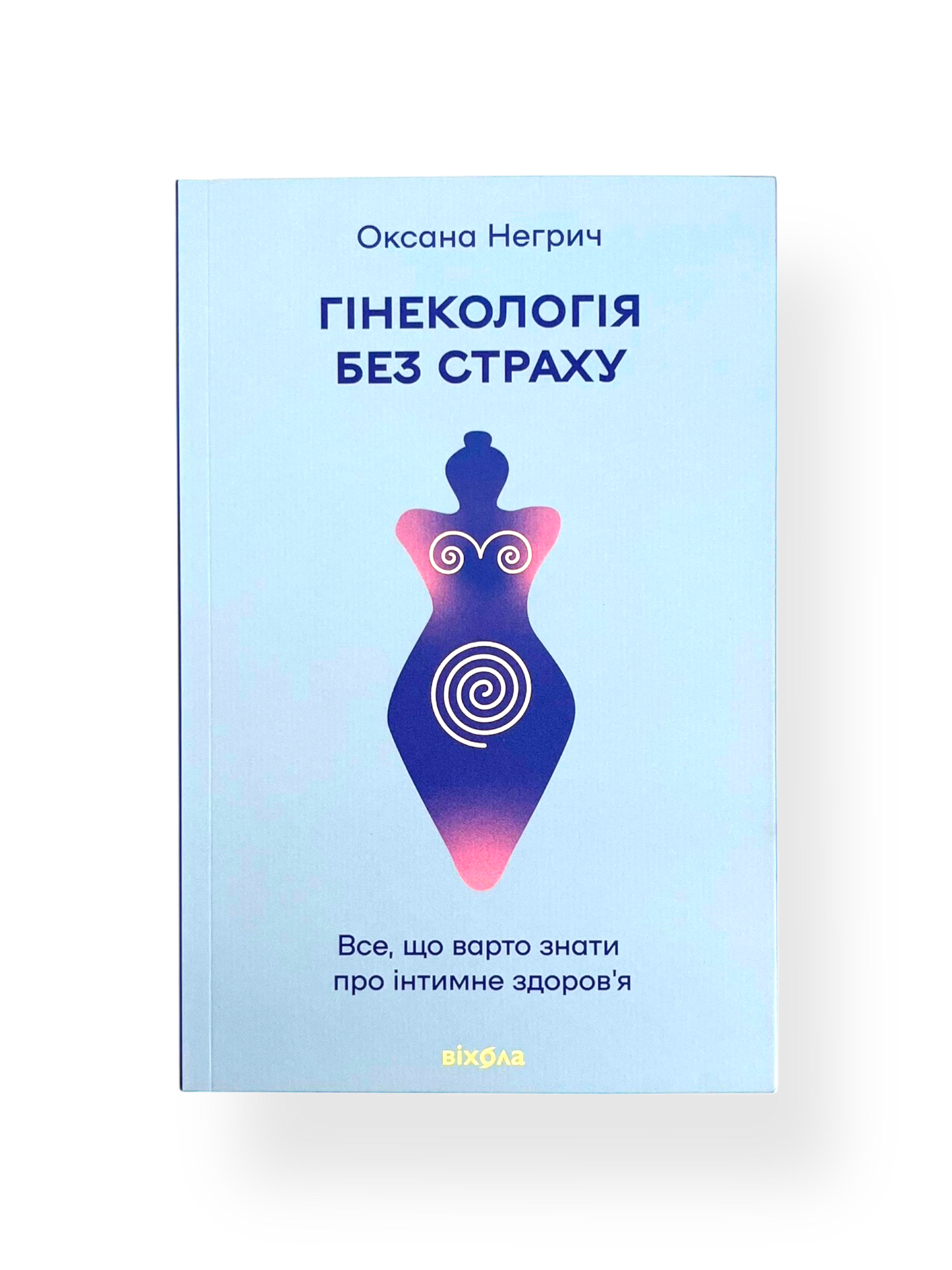 Гінекологія без страху. Все, що варто знати про інтимне здоров’я